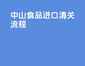 中山食品进口清关流程