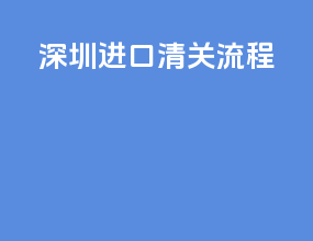 深圳进口清关流程