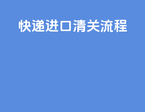 快递进口清关流程