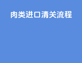 肉类进口清关流程