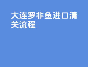 大连罗非鱼进口清关流程