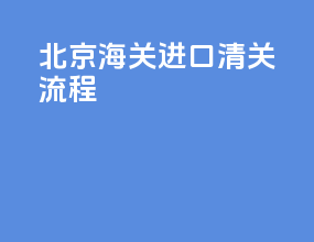 北京海关进口清关流程