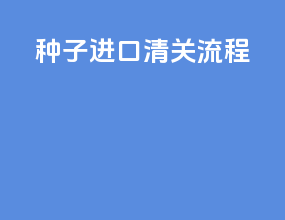 种子进口清关流程
