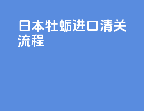 日本牡蛎进口清关流程