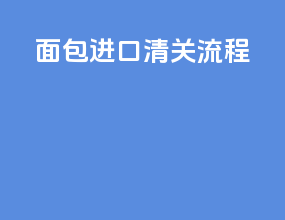 面包进口清关流程