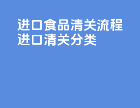 进口食品清关流程进口清关分类