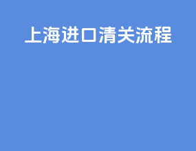 上海dhl进口清关流程