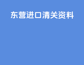 东营进口清关资料