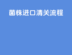 菌株进口清关流程