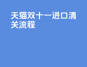 天猫双十一进口清关流程