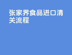 张家界食品进口清关流程