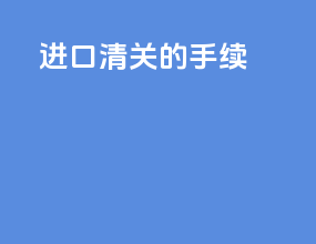 进口清关的手续