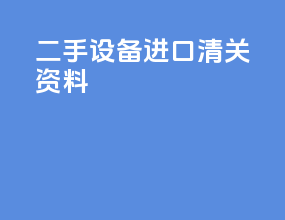 二手设备进口清关资料