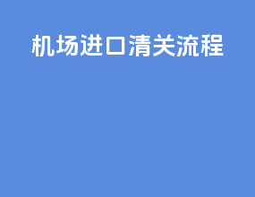 机场进口清关流程