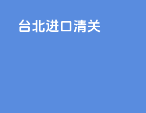 台北进口清关
