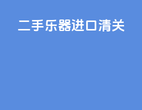 二手乐器进口清关