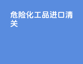 危险化工品进口清关