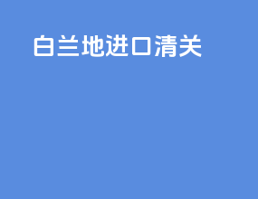 白兰地进口清关