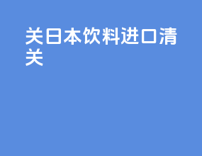 关日本饮料进口清关