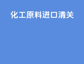 化工原料进口清关