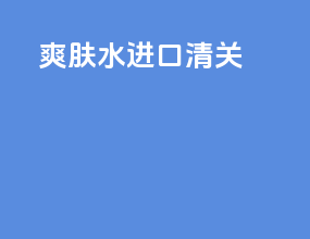 爽肤水进口清关