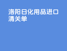 洛阳日化用品进口清关单