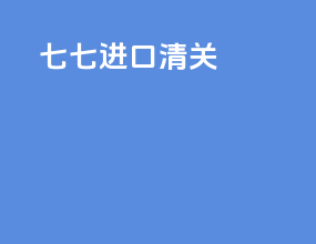 七七进口清关