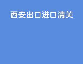 西安出口进口清关