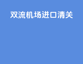双流机场进口清关