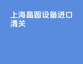 上海晶圆设备进口清关