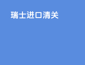 瑞士进口清关
