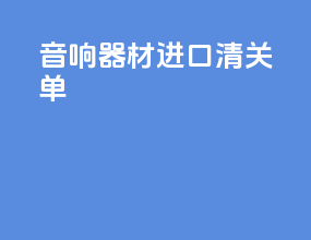 音响器材进口清关单