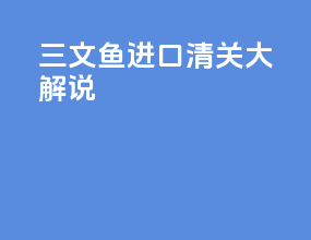 三文鱼进口清关大解说