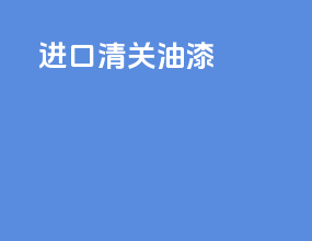 进口清关油漆