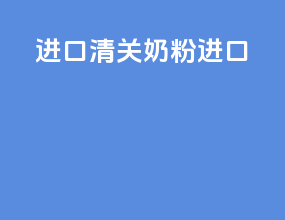 进口清关奶粉进口