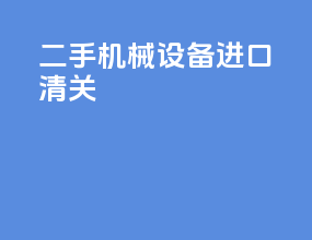 二手机械设备进口清关