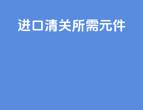 进口清关所需元件