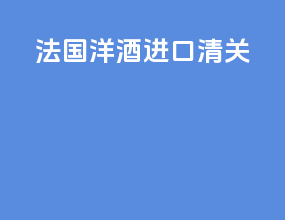 法国洋酒进口清关