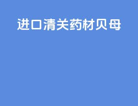 进口清关药材贝母