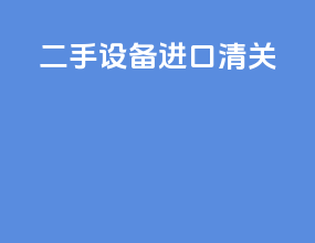 二手设备进口清关