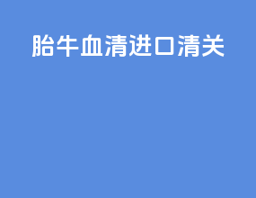 胎牛血清进口清关