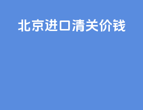 北京进口清关价钱