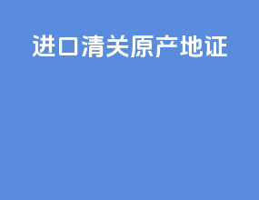 进口清关原产地证