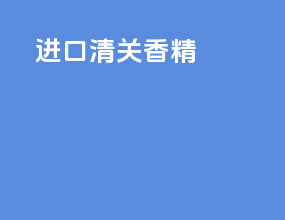进口清关 香精