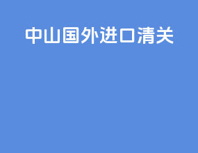中山国外进口清关