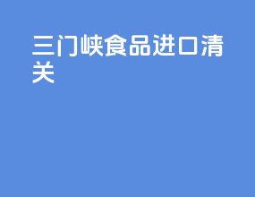 三门峡食品进口清关
