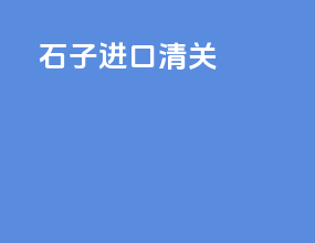 石子进口清关
