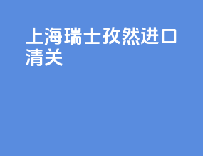 上海瑞士孜然进口清关