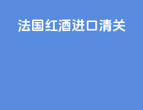 法国红酒进口清关