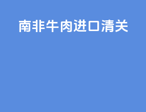 南非牛肉进口清关